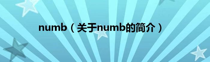 numb（關于numb的簡介）