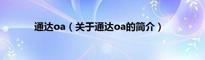 通達(dá)oa（關(guān)于通達(dá)oa的簡介）