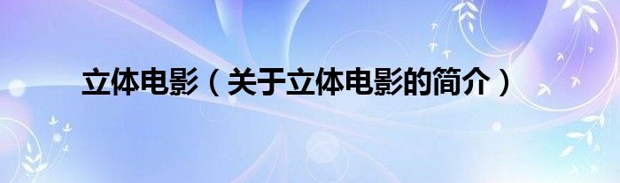 立體電影（關(guān)于立體電影的簡(jiǎn)介）