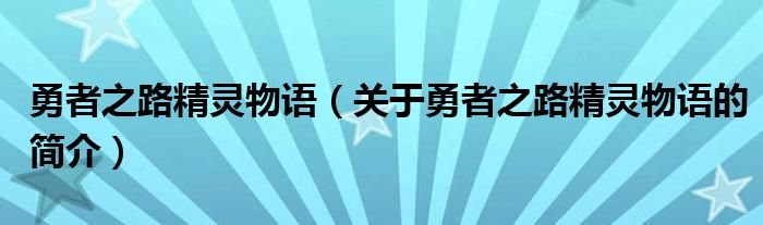 勇者之路精靈物語（關于勇者之路精靈物語的簡介）