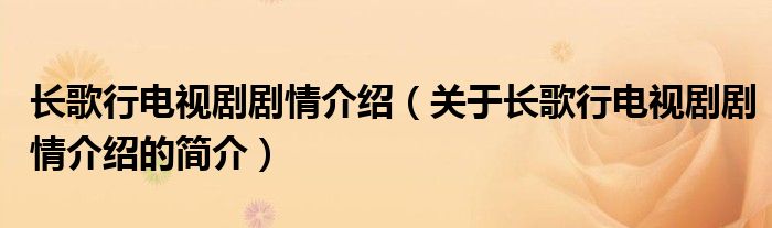 長歌行電視劇劇情介紹（關(guān)于長歌行電視劇劇情介紹的簡介）