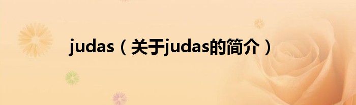 judas（關(guān)于judas的簡介）