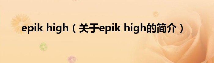 epik high（關于epik high的簡介）