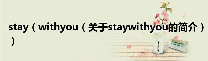 stay（withyou（關(guān)于staywithyou的簡介））