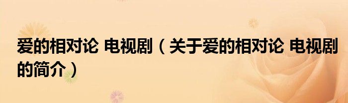 愛的相對論 電視?。P于愛的相對論 電視劇的簡介）