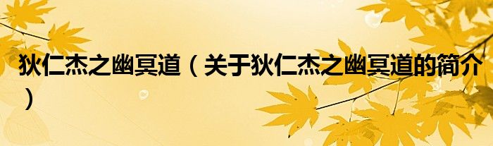 狄仁杰之幽冥道（關(guān)于狄仁杰之幽冥道的簡介）