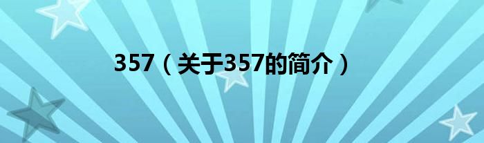 357（關(guān)于357的簡介）