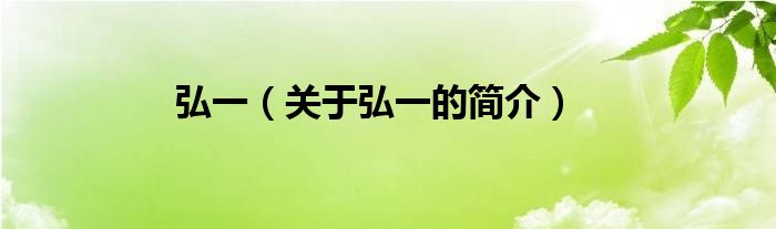 弘一（關(guān)于弘一的簡(jiǎn)介）