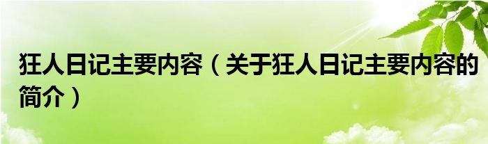 狂人日記主要內(nèi)容（關(guān)于狂人日記主要內(nèi)容的簡介）