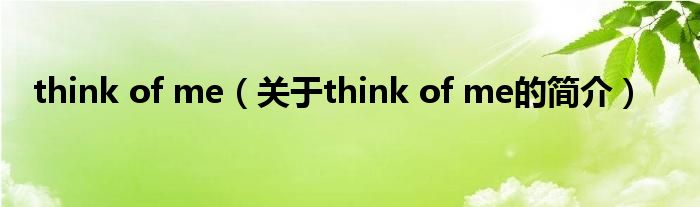 think of me（關于think of me的簡介）