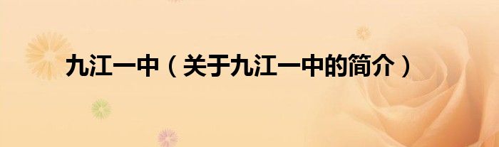 九江一中（關(guān)于九江一中的簡(jiǎn)介）