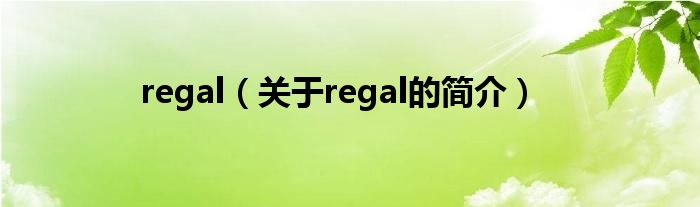 regal（關(guān)于regal的簡(jiǎn)介）