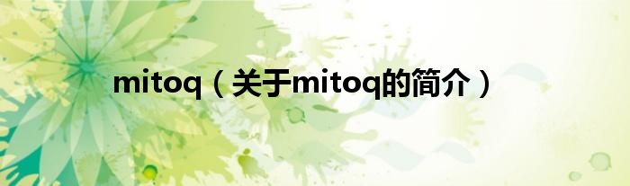 mitoq（關(guān)于mitoq的簡介）