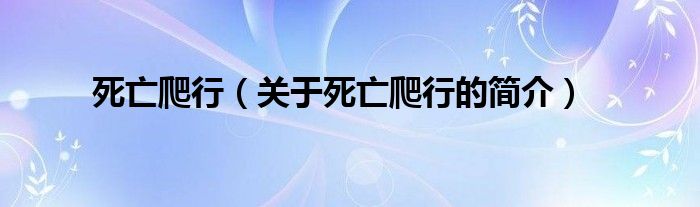 死亡爬行（關(guān)于死亡爬行的簡(jiǎn)介）