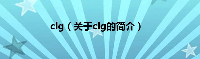 clg（關于clg的簡介）