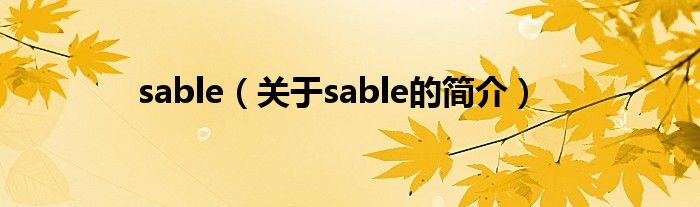 sable（關于sable的簡介）