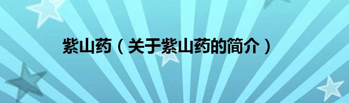 紫山藥（關(guān)于紫山藥的簡(jiǎn)介）