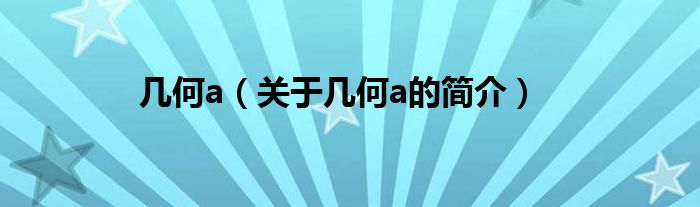 幾何a（關(guān)于幾何a的簡(jiǎn)介）