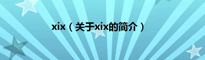 xix（關(guān)于xix的簡(jiǎn)介）