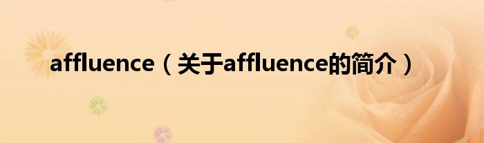 affluence（關(guān)于affluence的簡(jiǎn)介）