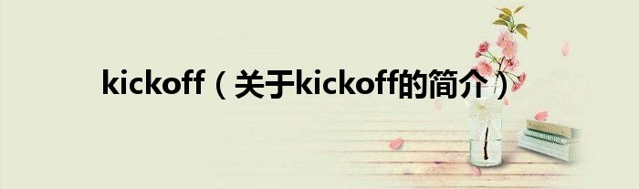 kickoff（關(guān)于kickoff的簡(jiǎn)介）