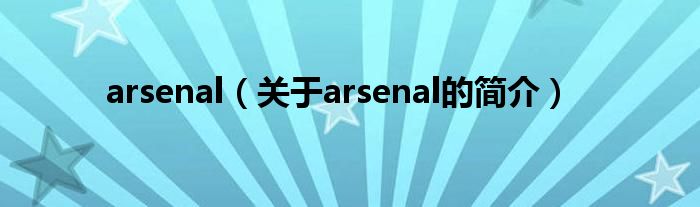 arsenal（關于arsenal的簡介）