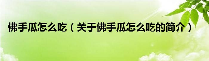 佛手瓜怎么吃（關(guān)于佛手瓜怎么吃的簡介）