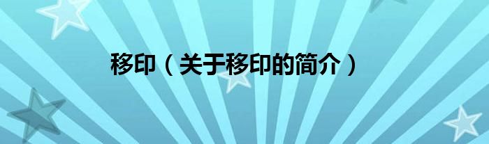 移?。P(guān)于移印的簡(jiǎn)介）