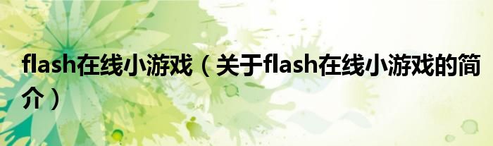 flash在線小游戲（關于flash在線小游戲的簡介）