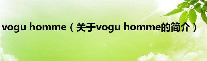 vogu homme（關于vogu homme的簡介）