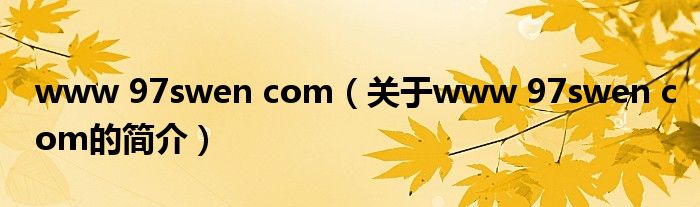 www 97swen com（關(guān)于www 97swen com的簡介）