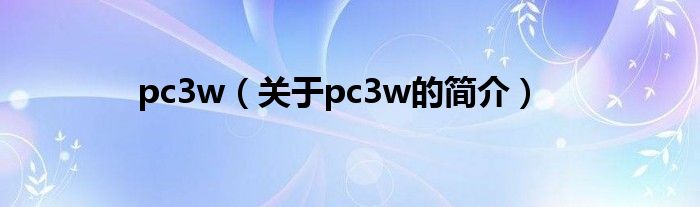 pc3w（關(guān)于pc3w的簡介）