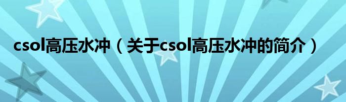 csol高壓水沖（關(guān)于csol高壓水沖的簡介）