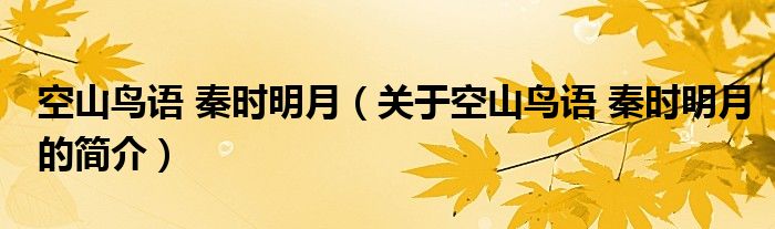 空山鳥語(yǔ) 秦時(shí)明月（關(guān)于空山鳥語(yǔ) 秦時(shí)明月的簡(jiǎn)介）