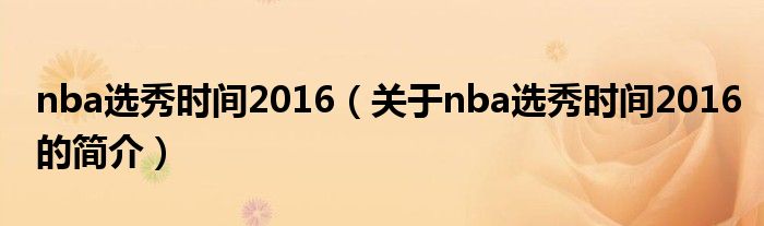 nba選秀時間2016（關于nba選秀時間2016的簡介）