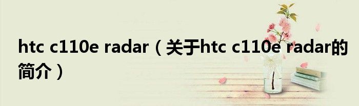 htc c110e radar（關(guān)于htc c110e radar的簡(jiǎn)介）