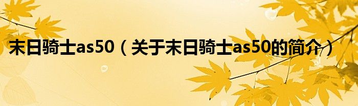 末日騎士as50（關(guān)于末日騎士as50的簡介）