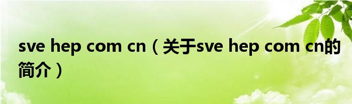 sve hep com cn（關(guān)于sve hep com cn的簡介）