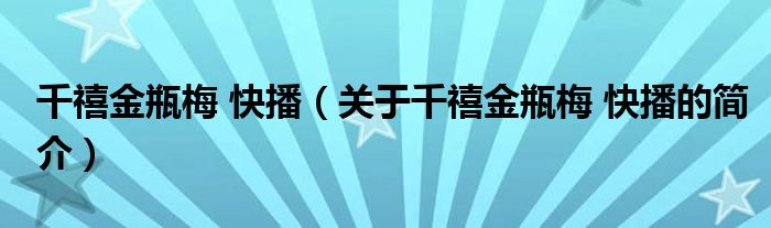 千禧金瓶梅 快播（關(guān)于千禧金瓶梅 快播的簡(jiǎn)介）