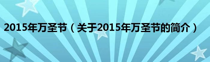 2015年萬圣節(jié)（關(guān)于2015年萬圣節(jié)的簡介）