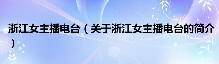 浙江女主播電臺（關(guān)于浙江女主播電臺的簡介）