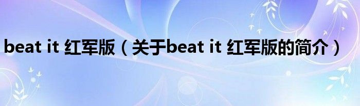 beat it 紅軍版（關(guān)于beat it 紅軍版的簡(jiǎn)介）