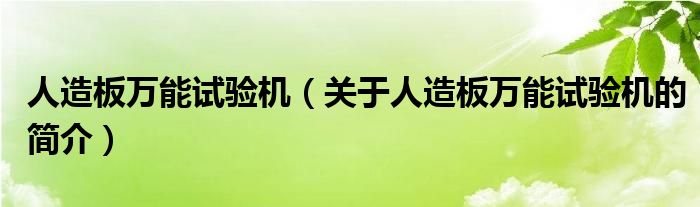 人造板萬能試驗機（關于人造板萬能試驗機的簡介）