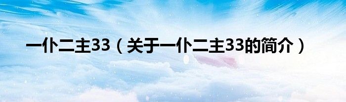 一仆二主33（關于一仆二主33的簡介）