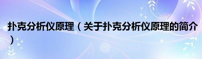 撲克分析儀原理（關(guān)于撲克分析儀原理的簡介）