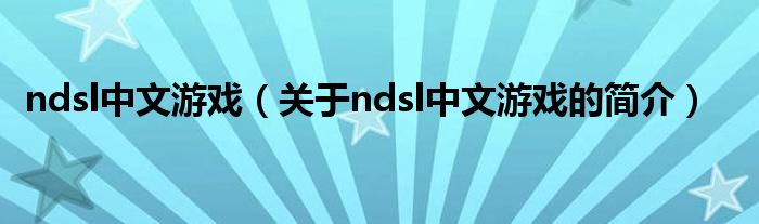 ndsl中文游戲（關(guān)于ndsl中文游戲的簡介）