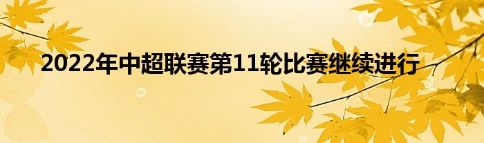 2022年中超聯(lián)賽第11輪比賽繼續(xù)進(jìn)行