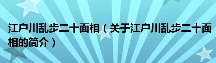 江戶川亂步二十面相（關(guān)于江戶川亂步二十面相的簡介）