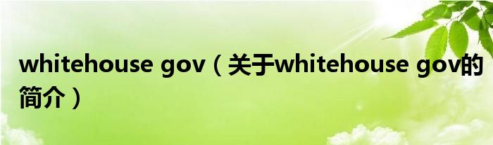 whitehouse gov（關(guān)于whitehouse gov的簡介）