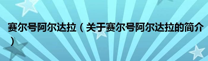 賽爾號阿爾達拉（關于賽爾號阿爾達拉的簡介）